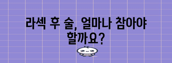 서초 투데이 라섹 | 수술 후 알코올 영향 극복 팁