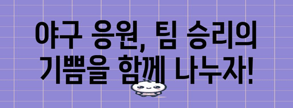 야구 응원 가이드, 야구장 분위기를 만끽하는 꿀팁