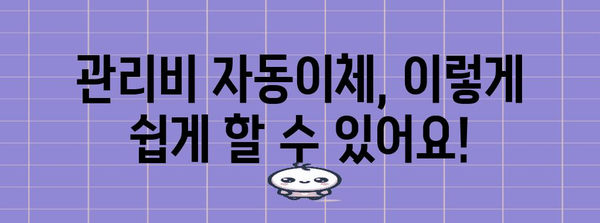 관리비 자동이체 간편 신청법