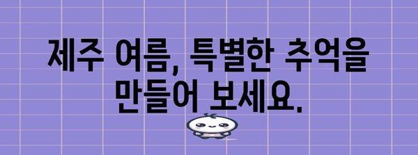 제주 여름 휴가 액티비티 추천 | 짜릿함과 힐링을 찾아서