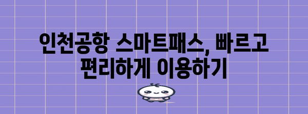 인천공항 스마트패스 사용법과 등록 방법 정리