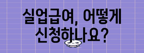 2024년 실업급여 최신 정보 가이드 | 기간, 조건, 신청 방법