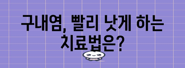 구내염 증상, 치료, 예방 Q&A