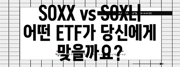 SOXX vs SOXL | 반도체 ETF 투자 전략과 비교