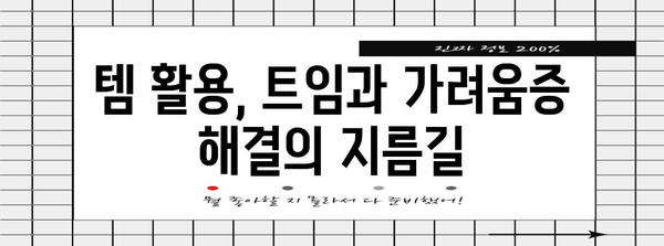 트임 및 가려움증 완화 | 실용적인 템 활용 가이드