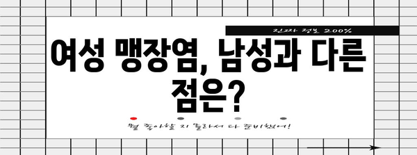 여성 맹장염 | 증상, 진단, 치료 완벽 가이드