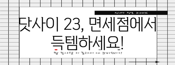 도쿄 면세점에서 닷사이 23의 진짜 가격을 살펴보기