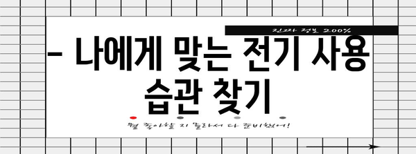 전기료 절감 꿀팁 | 누진세 구간 이해하기