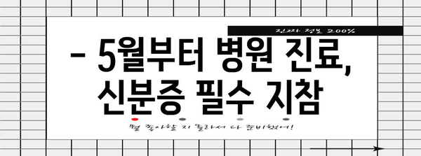 병원 진료 시 필수 사항 | 5월부터 신분증 지참 의무화