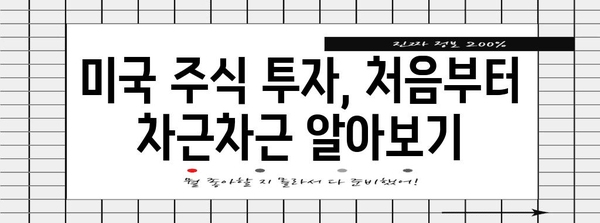 초보자를 위한 미국 주식 투자 완벽 가이드