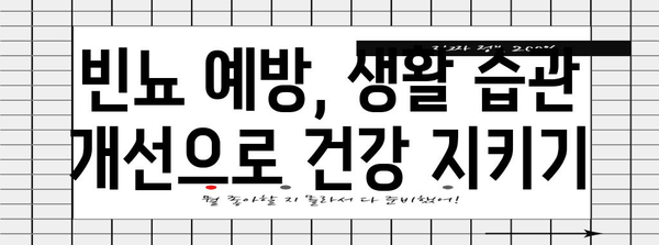 빈뇨의 원인과 예방법 가이드 | 방광염 대처법