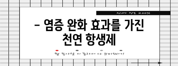 편도염 완화를 위한 천연 식품