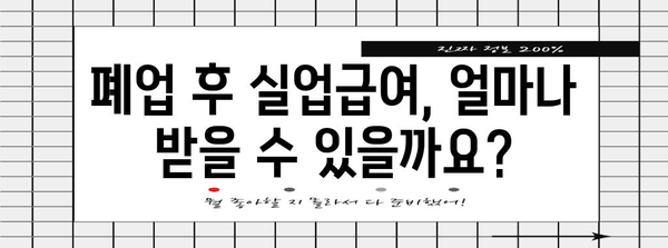 사업자 위한 폐업 후 실업급여 가이드