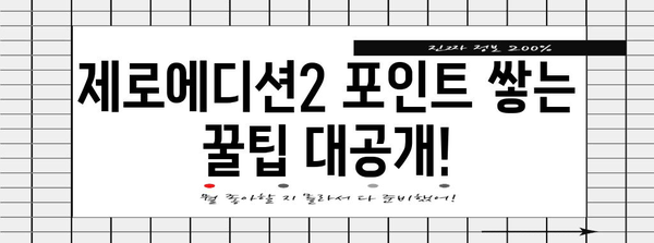 포인트 천국! 제로에디션2 이벤트 총 정리