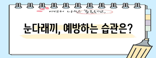 눈다래끼 원인과 가정에서 해결하는 치료법