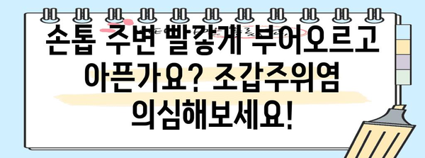 조갑주위염 처리 가이드 | 원인과 증상 식별