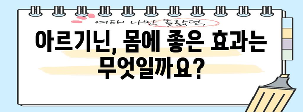 아르기닌 복용 가이드 | 효과, 복용법, 주의사항