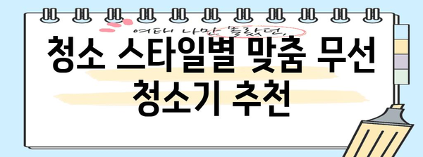 무선 진공청소기 알기 | 2024년 인기 모델 비교 분석
