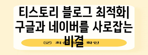 티스토리로 블로그 최적화 | 구글과 네이버를 사로잡는 비결