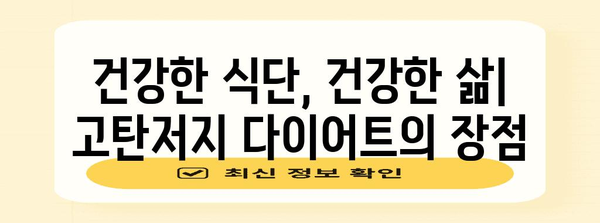 고탄저지 다이어트와 식이 섬유 | 건강과 심혈관 위험 감소의 상관관계