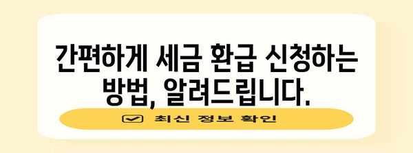 세금 환급 극대화 | 종합소득세 환급 받는 완벽한 길잡이