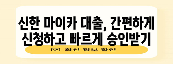 신한 마이카 대출 가이드 | 신차부터 중고차까지 한눈에 보기