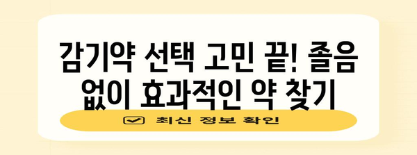 졸림 없이 감기를 이기는 완벽한 감기약 가이드, 실명 분석