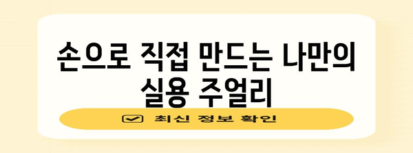 기술 향상 | 실용주얼리 체험 행사