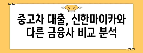 중고차 대출 신한마이카 금리 비교 가이드 | 최저 금리 찾고 간편하게 대출 신청