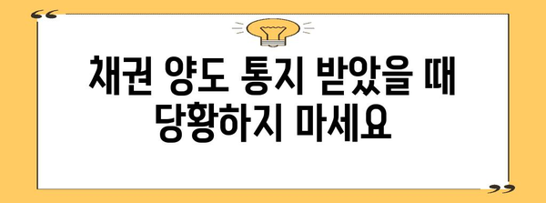 채권 양도 통지 대처법 | 보호자산과 대처 전략