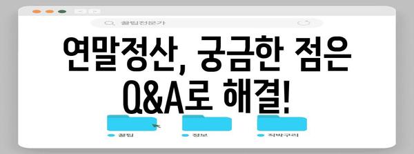 연말정산 기간, 놓치지 말아야 할 꿀팁 7가지 | 연말정산, 절세, 환급, 소득공제