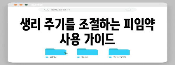 피임약으로 생리를 안전하게 미루는 가이드