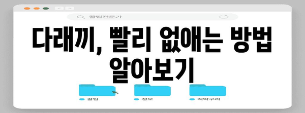 다래끼 빠르게 없애기 | 증상, 치료, 예방법