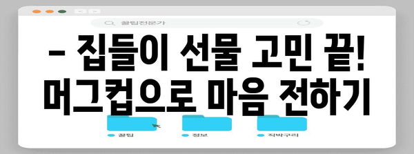집들이 선물의 명품 | 센스있는 머그컵 추천