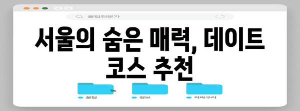 서울 데이트 완벽 가이드 | 숨겨진 보석과 맛집 탐험