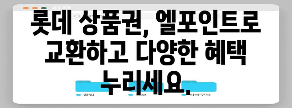 롯데 상품권 간편 전환 | 엘포인트로 빠르게 교환하기