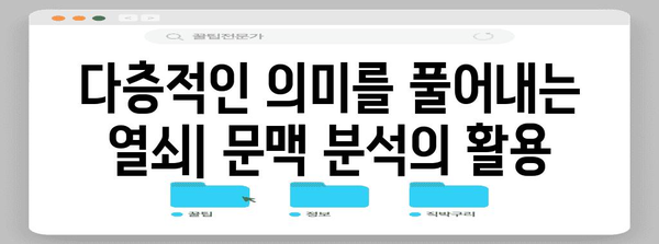 언더뜻의 비밀 풀기 | 문맥 분석을 활용한 의미 파악