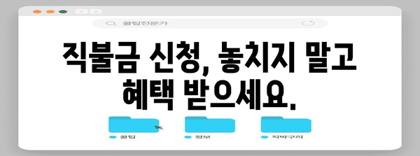 직불금 신청 완벽 가이드 | 방법, 금액, 추가 정보까지