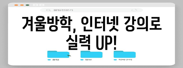 알찬 중등 인터넷 강의로 보내는 의미 있는 겨울방학