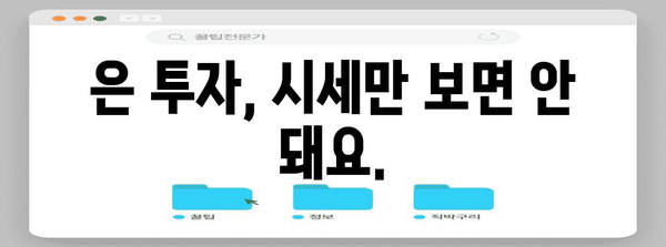 금 보고자들이 알아야 해! 은 시세 조회 안내와 팁