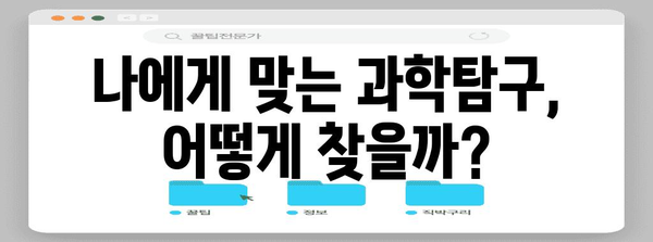 수능 과학탐구 선택 가이드| 나에게 딱 맞는 과목 찾기 | 과탐 선택, 수능 전략, 과학 과목 분석