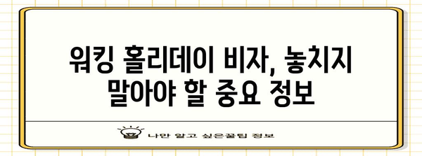 워킹 홀리데이 비자 신청에 필요한 서류와 팁
