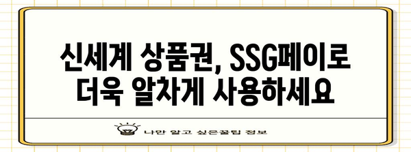 신세계 상품권 현금화 대비책 | SSG페이를 활용하세요