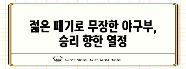 동의대 야구부 2024 시즌 | 승리로의 도전