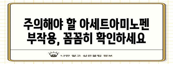 아세트아미노펜 총정리 | 건강상 이점, 복용량, 효과, 주의사항