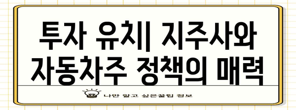 기업 가치를 향상시키는 지주사와 자동차주 정책