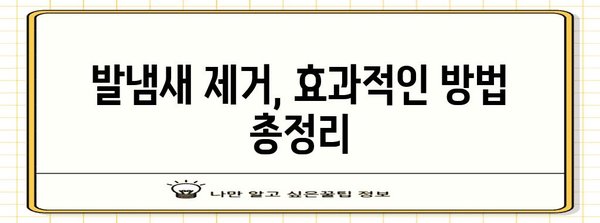 발냄새 완벽 해결 가이드 | 원인부터 제거 솔루션까지