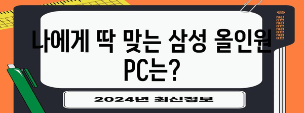 삼성 올인원 PC 선택 가이드 | 사용 목적에 맞는 모델 찾기