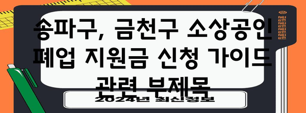 송파구, 금천구 소상공인 폐업 지원금 신청 가이드