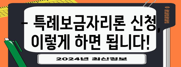 특례보금자리론 완벽 분석 | 대상자 자격부터 신청 방법까지